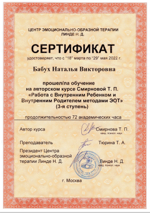 Сертификат по работе со внутренним ребенком и внутренним родителем 3 этап